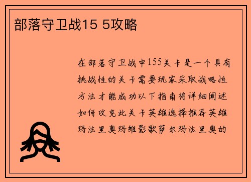 部落守卫战15 5攻略