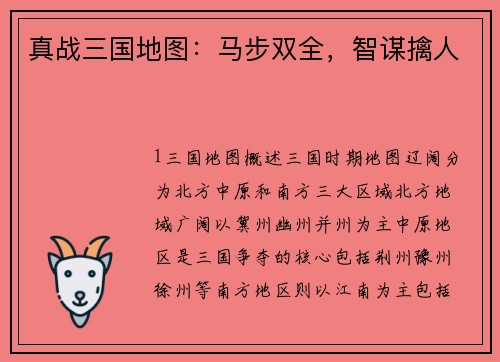 真战三国地图：马步双全，智谋擒人