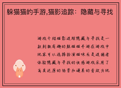 躲猫猫的手游,猫影追踪：隐藏与寻找