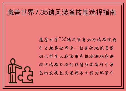 魔兽世界7.35踏风装备技能选择指南