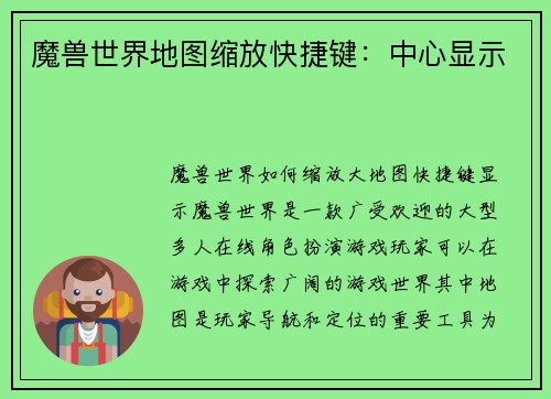 魔兽世界地图缩放快捷键：中心显示