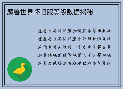魔兽世界怀旧服等级数据揭秘