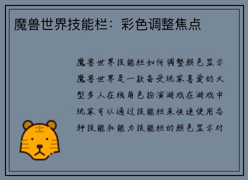魔兽世界技能栏：彩色调整焦点