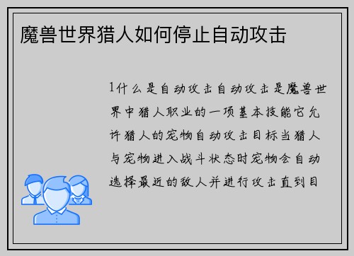 魔兽世界猎人如何停止自动攻击