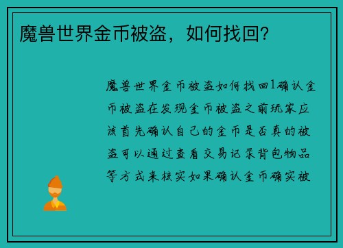 魔兽世界金币被盗，如何找回？