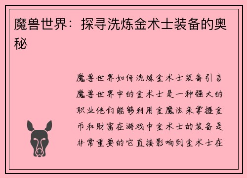 魔兽世界：探寻洗炼金术士装备的奥秘