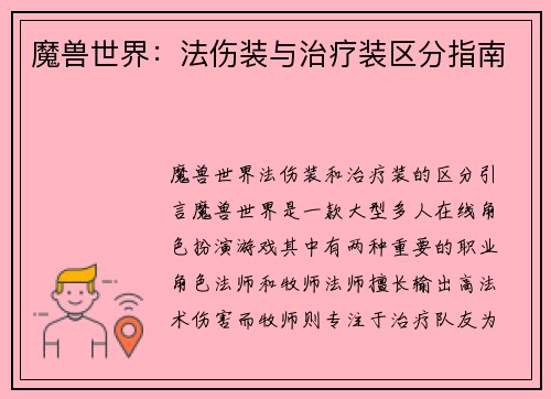 魔兽世界：法伤装与治疗装区分指南