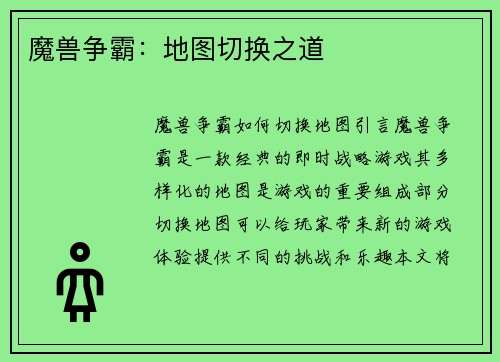 魔兽争霸：地图切换之道