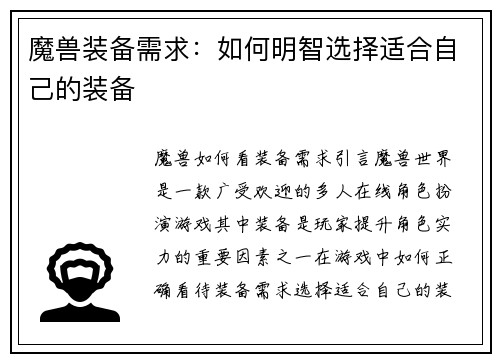 魔兽装备需求：如何明智选择适合自己的装备