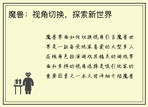 魔兽：视角切换，探索新世界