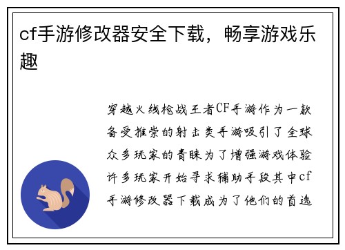 cf手游修改器安全下载，畅享游戏乐趣