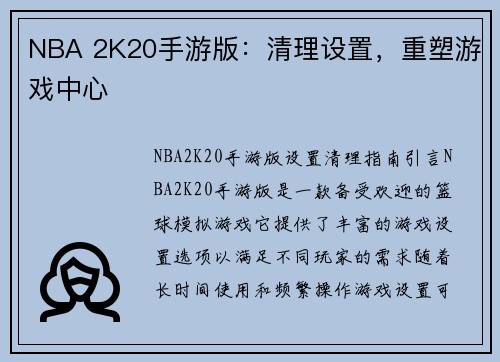 NBA 2K20手游版：清理设置，重塑游戏中心