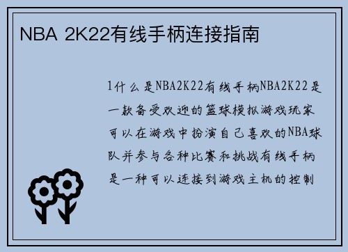 NBA 2K22有线手柄连接指南