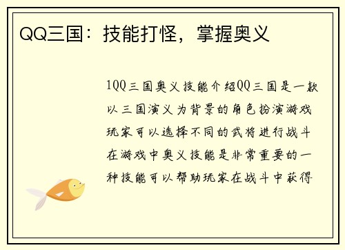 QQ三国：技能打怪，掌握奥义