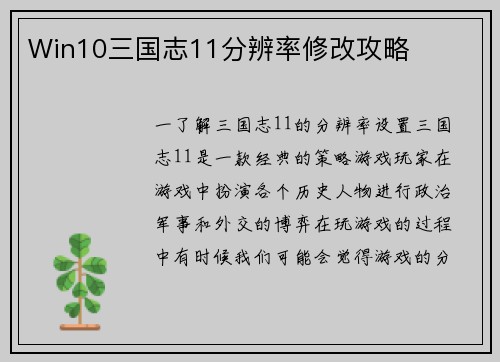 Win10三国志11分辨率修改攻略