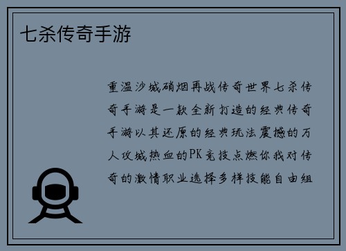 七杀传奇手游