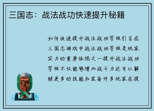 三国志：战法战功快速提升秘籍