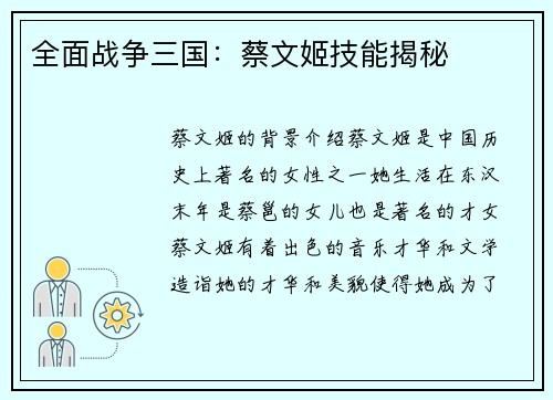 全面战争三国:蔡文姬技能揭秘