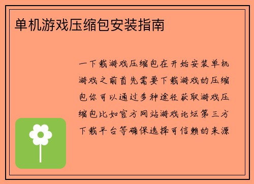 单机游戏压缩包安装指南