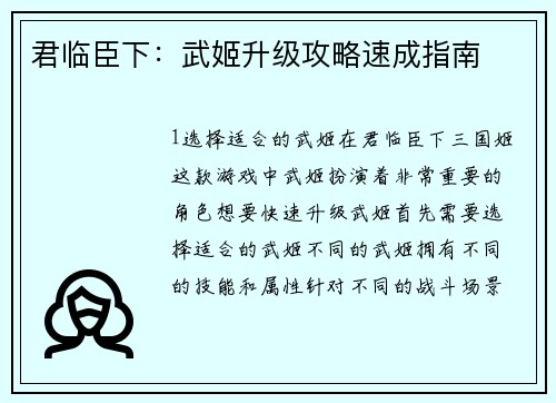 君临臣下：武姬升级攻略速成指南