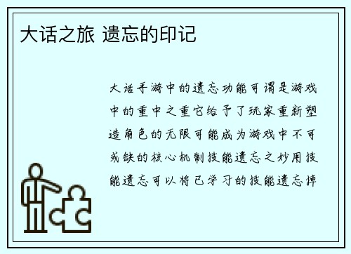 大话之旅 遗忘的印记
