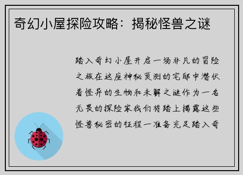 奇幻小屋探险攻略：揭秘怪兽之谜