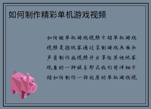 如何制作精彩单机游戏视频