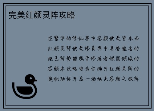 完美红颜灵阵攻略