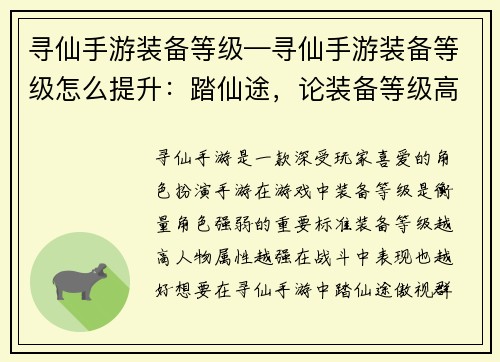 寻仙手游装备等级—寻仙手游装备等级怎么提升：踏仙途，论装备等级高低，一览众山小