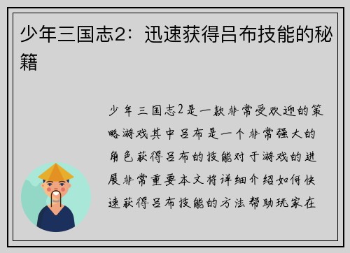 少年三国志2：迅速获得吕布技能的秘籍