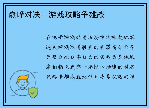 巅峰对决：游戏攻略争雄战