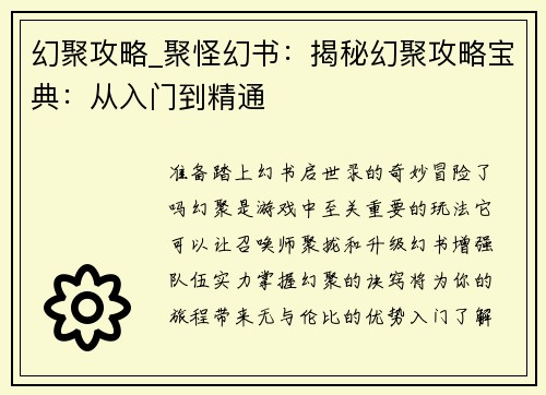幻聚攻略_聚怪幻书：揭秘幻聚攻略宝典：从入门到精通