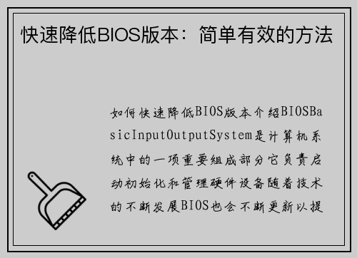 快速降低BIOS版本：简单有效的方法