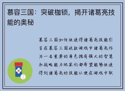慕容三国：突破枷锁，揭开诸葛亮技能的奥秘
