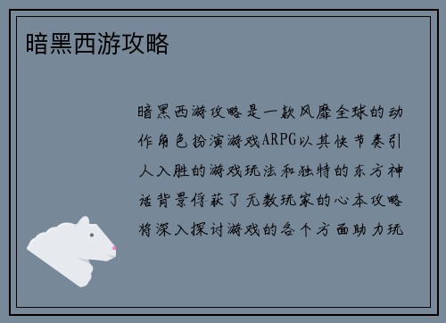 暗黑西游攻略