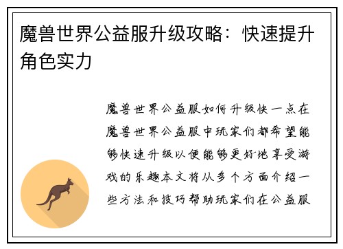 魔兽世界公益服升级攻略：快速提升角色实力