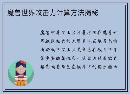 魔兽世界攻击力计算方法揭秘