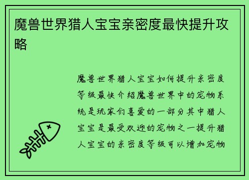 魔兽世界猎人宝宝亲密度最快提升攻略