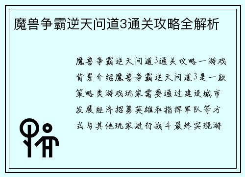 魔兽争霸逆天问道3通关攻略全解析
