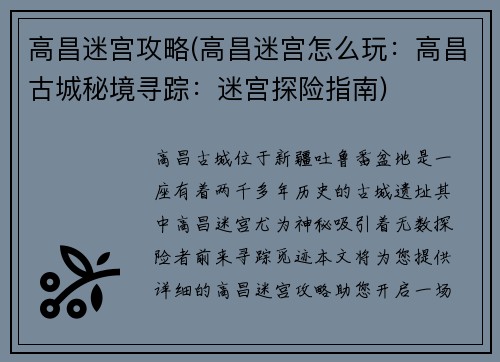 高昌迷宫攻略(高昌迷宫怎么玩：高昌古城秘境寻踪：迷宫探险指南)