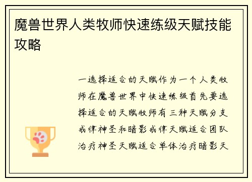 魔兽世界人类牧师快速练级天赋技能攻略