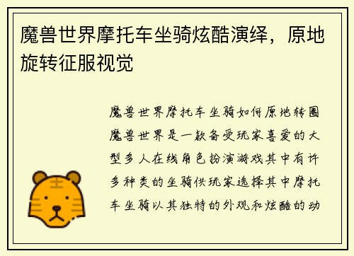 魔兽世界摩托车坐骑炫酷演绎，原地旋转征服视觉