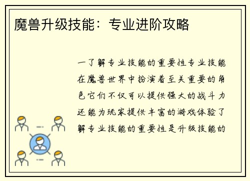 魔兽升级技能：专业进阶攻略