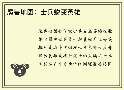 魔兽地图：士兵蜕变英雄