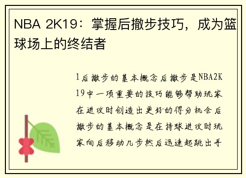 NBA 2K19：掌握后撤步技巧，成为篮球场上的终结者